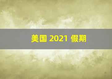 美国 2021 假期